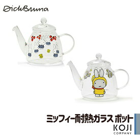 ミッフィー耐熱ガラスポット ミッフィー 耐熱ポット 茶こし ガラスポット miffy グッズ おしゃれ 耐熱ガラス ポット スペースジョイ GENIAL プレゼント コージーカンパニー