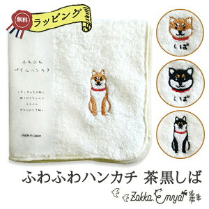 ふわふわハンカチ 茶黒しば 柴犬 犬 ふわふわやわらかな手触り ふわふわ やわらかい タオルハンカチ ミニタオル プレゼント おしゃれ かわいい プチギフト 個別包装 個包装 コージカンパニ