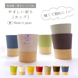 【マラソン限定 最大P34.5倍】抗菌 カップ やさしい彩り 湯のみ 湯呑み くすみ かわいい シンプル おしゃれ 日本製 360ml アウトドア スタッキング 抗菌カップ くすみカラー