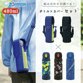 ＼正規販売店／【象印 水筒 カバー セット 480 送料無料】ステンレスマグ シームレスせん 保温 保冷 直飲み ワンタッチ ショルダー 480ml キッズ 子供 男の子 ステンレス 軽量 かっこいい クール パッキンなし