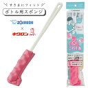 象印 ピカボトル ボトル用スポンジ スポンジ ボトル用 水筒用 お手入れ 洗う 細い 柄付き 便利グッズ 洗浄 抗菌 日本製 キッチンスポンジ お手入れグッズ 洗い ZOJIRUSHI