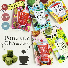 PonCha ポンチャ お茶 単品 インスタントティーの素 フリーズドライ 紅茶 緑茶 抹茶 ルイボスティー ミックスフルーツティー はちみつ紅茶 インスタント ドライティー 簡単 お手軽 固形 持ち運び エコ 軽い 飲み物 水出し ホット アイス