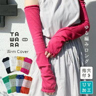 【 アームカバー UV ゆったり 】 おしゃれ UVカット UV対策 日焼け対策 紫外線対策 TAWARA たわら ゆるめ…
