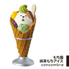 コンコンブル もち猫本舗 もち猫抹茶もちアイス もち猫 抹茶もちアイス 飾り かわいい 玄関 デスク コンパクト 置物 ミニチュア デコレ DECOLE concombre C1