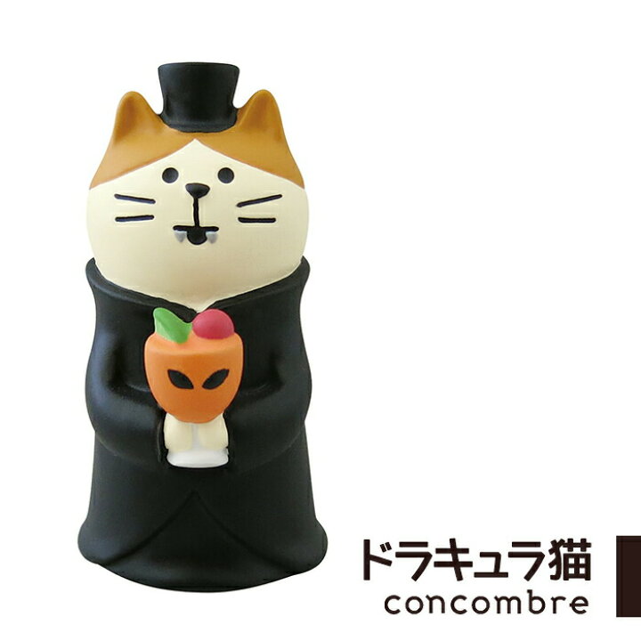 楽天市場 コンコンブル 黒猫カフェ ドラキュラ猫 ハロウィン 小物 飾り かわいい 置物 玄関 部屋 デコレ Concombre Zakka Enya