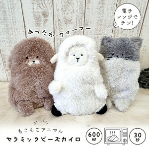 【マラソン限定 最大P34.5倍】カイロ ぬいぐるみ ウォーマー もこもこアニマル セラミックビーズカイロ 電子レンジ カバーセット 防寒 かわいい アニマル 動物 レンジ 温める 温活 繰り返し
