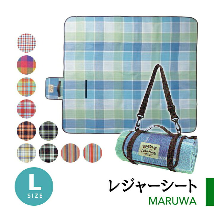 楽天市場 レジャーシート 3人用 4人用 5人用 厚手 コンパクト 持ち運び 折り畳み ピクニックルレジャーシートｌサイズ 広い おしゃれ かわいい 肩かけ ピクニック 運動会 遠足 レジャー 丸和貿易 Zakka Enya
