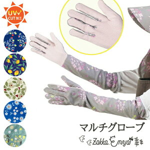 マルチグローブ ガーデニング アームカバー おしゃれ ガーデニング用 手袋 グローブ オシャレ 母の日 女性 日よけ 日除け UVケア 紫外線対策 UV加工 滑り止め 長め 農作業 草取り