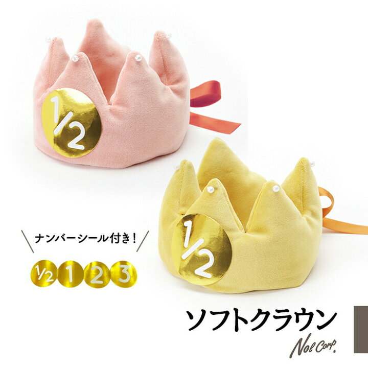 楽天市場 誕生日 クラウン 男の子 女の子 ソフトクラウン 王冠 かわいい パーティー バースデー 1歳 2歳 3歳 ベビークラウン ハーフバースデー 誕生日クラウン 赤ちゃん ノルコーポレーション Zakka Enya