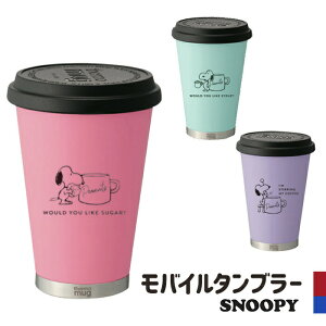スヌーピー モバイルタンブラー タンブラーの人気商品 通販 価格比較 価格 Com