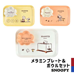 スヌーピー ボウル セット 皿の人気商品 通販 価格比較 価格 Com