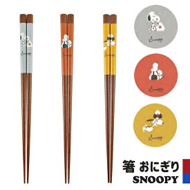 スヌーピー 箸 大人用 23cm はし 木 お箸 SNOOPY 日本製 おにぎり 大西賢製販
