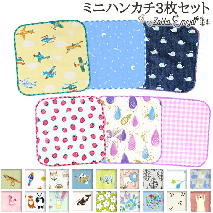 楽天市場 期間限定 30円ラッピング ミニハンカチ3枚セット ミニタオル ハンカチセット 子供 ハンカチ セット 女の子 男の子 綿 コットン かわいい ネームタグ 名前タグ 日本製 幼稚園 保育園 15 15 お口拭き 口ふき 通園 通学 お誕生日会 景品 子供会 ココウォーク