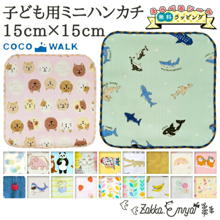 楽天市場 選べるシール 無料ラッピング 子供用 ミニハンカチ プチギフト ハンカチ プレゼント 子供 男の子 女の子 日本製 ガーゼ 名前タグ 綿 綿100 給食 くちふき 口ふき タオル 小さい かわいい 幼稚園児 保育園児 15cm 15 15 15センチ 誕生日会 景品 ココウォーク 楽天市場 選べるシール 無料ラッピング 子供用 ミニハンカチ プチギフト ハンカチ プレゼント 子供 男の子 女の子 日本製 ガーゼ 名前タグ 綿 綿100 給食 くちふき 口ふき タオル 小さい かわいい 幼稚園児 保育園児 15cm 15 15 15センチ 誕生日会 景品 ココウォーク