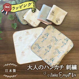 プチギフト 大人のミニハンカチ 刺繍 タオル ハンカチ ミニギフト 挨拶 お礼 お返し 引越し 日本製 退職 女性 18cm
