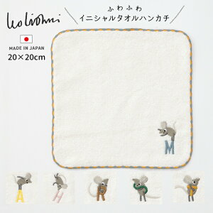 プチギフト イニシャル タオルハンカチ ハンカチ タオル レオレオニ パイル ガーゼ 刺繍 綿100 20×20 ココウォーク