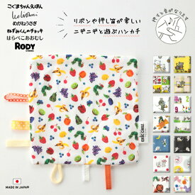 ベビートイ ミニハンカチ 日本製 絵本コラボ ニギニギハンカチ にぎにぎハンカチ こぐまちゃん レオ・レオニ はらぺこあおむし めがねうさぎ おばけ 押し笛 鳴き笛 おもちゃ 出産祝 プレゼント パイル ガーゼ タグ