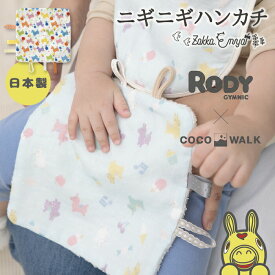 ベビートイ 日本製 ロディー ニギニギ ハンカチ プチギフト ベビーグッズ 鳴き笛 おもちゃ 赤ちゃん 出産祝い RODY