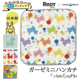 ガーゼミニハンカチ RODY ハンカチ 日本製 プレゼント プチギフト 幼稚園 保育園 15cm 15×15 ココウォーク