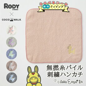 ＼SS期間 最大P32倍／【選べるシール！無料ラッピング】 無撚糸パイル刺繍ハンカチ ロディー RODY ハンカチ 刺繍 プレゼント プチギフト 20cm 20×20 ココウォーク