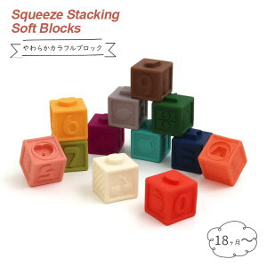 18ヶ月から おもちゃ 知育 ブロック やわらか カラフル ギフト プレゼント お祝い 誕生日 クリスマス 子供の日 FO キッズ やわらかカラフルブロック
