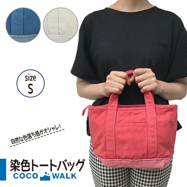 楽天市場 Sale トートバッグ 小さめ レディース シンプル 無地 かわいい オシャレ おしゃれ 赤 レッド S コットン 布 ココウォーク セール商品 セール品 Sale Zakka Enya