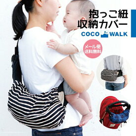 【楽天SS限定 最大P39.5倍】抱っこ紐 収納カバー 抱っこ紐収納 抱っこひも バッグ 肩掛け 横掛け 抱っこ紐 おんぶ紐 おんぶひも 日本製 抱っこ紐カバー キャリアカバー コンパクト おしゃれ シンプル かわいい 無地 ココウォーク