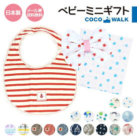 【マラソン限定 最大P35倍】出産祝い 2000円 3000円 送料無料 男の子 女の子 スタイ 出産 お祝い かわいい 日本製 ミニギフト ベビーギフト セット ハンカチ 贈り物 ギフト ベビー 赤ちゃん プレゼント よだれかけ ココウォーク