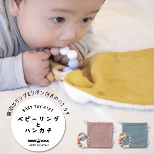 【マラソン限定 最大P34.5倍】ベビートイ 日本製 ベビーリングとハンカチセット 歯固め 出産祝 プレゼント 0歳 1歳 ベビーリング リボン タグ タオル ハンカチ ベビーグッズ 赤ちゃんグッズ