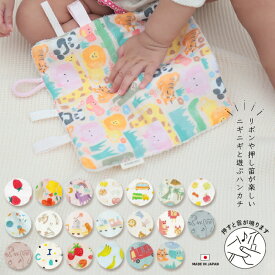 出産祝い プチギフト ニギニギハンカチ 日本製 ベビートイ ベビーグッズ ニギニギ 押し笛 鳴き笛 紐 ひも リボン おもちゃ 赤ちゃん パイル ガーゼ クリスマスプレゼント