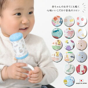 ファーストトイ ガラガラ コロン ラトル ベビー おもちゃ がらがら 赤ちゃん ベビートイ ベビー用品 男の子 女の子 出産祝い プレゼント 日本製 ココウォーク COCOWALK