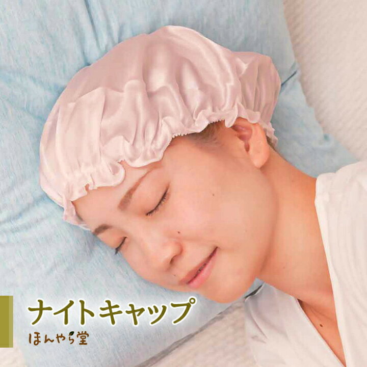 楽天市場】【マラソン限定 最大P34.5倍】ナイトキャップ ヘアキャップ  