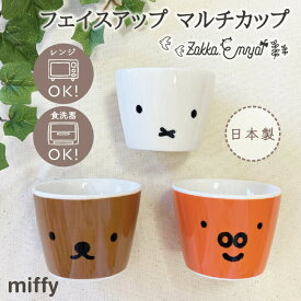 miffy フェイスアップ マルチカップ 小鉢 ミッフィー ボリス グランティ グッズ おしゃれ シンプル かわいい プレゼント ギフト ペア うさこちゃん ナインチェ ブルーナ mf 日本製 金正陶器 陶磁器 陶製 陶器 食器