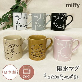 miffy 撥水 マグ マグカップ ミッフィー ボリス 電子レンジ対応 電子レンジ可 レンジ可能 グッズ おしゃれ シンプル かわいい プレゼント ギフト うさこちゃん 日本製 金正陶器 陶磁器 陶製 陶器 食器 miffy friend Boris forest