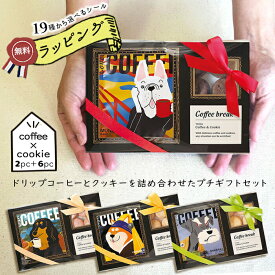 【マラソン限定 最大P34.5倍】プチギフト 退職 コーヒー クッキー ギフト お菓子 500円前後 引っ越し 引越し 挨拶 あいさつ アートミュージアム プチギフトセット ドリップ クッキーセット 包装 プレゼント まとめ買い 転勤 異動 新築 お返し お祝