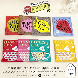 【マラソン限定 最大P34.5倍】プチギフト 退職 紅茶 お配り 100円 前後 かわいい おしゃれ 引っ越し 挨拶 あいさつ フルーツティー はちみつ ティーバッグ 1P 個包装 ありがとう おしゃれ まとめ買い 転勤 異動 引越し 新築 お返し お祝 お礼 内祝 粗品 陶和