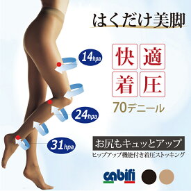 【マラソン限定特価+P3倍】着圧ストッキング 段階着圧 カビフィ パンティストッキング 70デニール イタリア製 弾性 冷え対策 抗菌 美脚 つま先・かかと補強 サポート パンスト レッグウエア cabifi