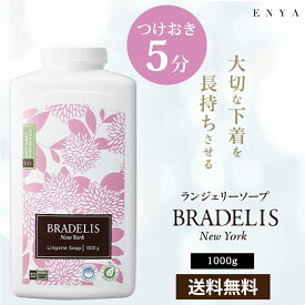 【ポイント10倍×超得クーポン配布中! 17日迄】 下着用洗剤 浸け置き5分 ブラデリス ランジェリーソープ 1kg (約200〜400回) おしゃれ着洗い おしゃれ着洗剤 洗濯洗剤 ギフト 35オンス お徳用 ブラデリスニューヨーク ブラデリス洗剤 黄ばみ シミ 大容量 1000g カナダ産