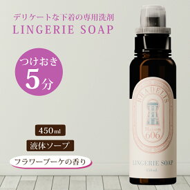 【ポイント5倍×超得クーポン配布中! 17日迄】 新商品 下着用洗剤 ランジェリーソープ つけ置き5分 日本製 450ml（約90回分）ブラデリス洗剤 液体 ブラデリスニューヨーク BRADELIS Maison606 おしゃれ着洗い おしゃれ着洗剤 洗濯洗剤 ギフト