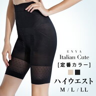【14日限定特価×最大20%OFFクーポン】 補正下着 ガードル イタリアンキュート ハイウエスト 4分丈 ウエ…