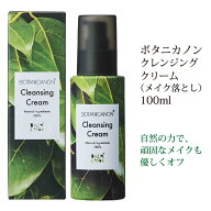 【3点で最大20%OFFクーポン★14日19:59迄】 クレンジング ボタニカノン メイク落とし 100ml クレンジング…