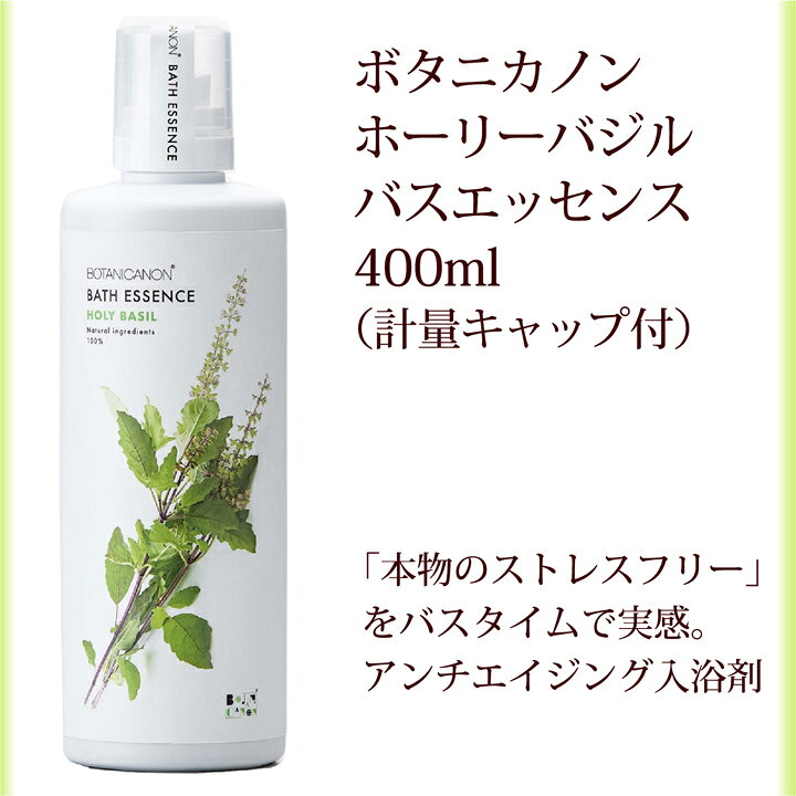楽天市場 バスエッセンス 入浴剤 本体 ボタニカノン Botanicanon ホーリーバジル 400ml 計量カップ付 サスティナブル 蒸留水 自然由来成分100 オーガニック ボタニカル 潤い ストレスフリー Sdgs エスディージーズ ボタニカルファクトリー Enya Karin エンヤ カリン