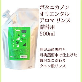 13％OFFクーポン! リンス 詰替 ボタニカノン BOTANICANON オリエンタルアロマ 500ml サスティナブル 蒸留水 自然由来成分100％ オーガニック ボタニカル ハリ コシ 黒酢 潤い 頭皮ケア リフィル ノンアルコール SDGs エスディージーズ ボタニカルファクトリー