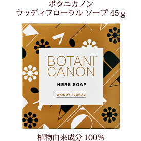 13％OFFクーポン! 石けん ボタニカノン BOTANICANON ウッディフローラル ソープ 45g 洗顔 石鹸 サスティナブル 蒸留水 自然由来成分100％ オーガニック ボタニカル 毛穴汚れ 保湿 乾燥 潤い うるおい 化粧品 SDGs エスディージーズ ボタニカルファクトリー