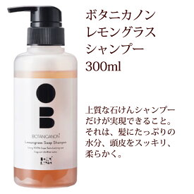 ポイント5倍! シャンプー レモングラス ソープシャンプー 本体 ボタニカノン BOTANICANON 300ml 石けん 潤い 頭皮ケア サスティナブル 自然由来成分100％ オーガニック 石鹸シャンプー SDGs ボタニカルファクトリー ノンアルコール