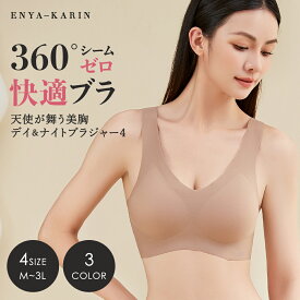 P10倍★2点で10%OFFクーポン！ 縫い目ゼロ 無縫製 快適ブラ ナイトブラ ノンワイヤー 360° シームゼロ 天使が舞う 美胸 4 デイ＆ナイト ブラジャー 楽ちん おやすみブラ 脇肉ブラ 育乳ブラ 産後ブラ スポーツブラ ストレスフリー