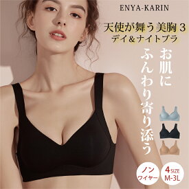 ノンワイヤー ブラ 天使が舞う 美胸 3 デイ＆ナイトブラジャー おやすみブラ 下着 脇肉 育乳 産後 卒乳 スポーツブラ 脇肉防止 ストレスフリー 脇高設計