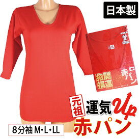 最大20%OFFクーポン! 長袖 8分袖 インナー (LLサイズ) 赤インナー 赤 Tシャツ 日本製 綿100％ 婦人用 下着 パンツ 巣鴨 お祝い 下着 肌着 還暦祝い ギフト プレゼント 進物 赤パン