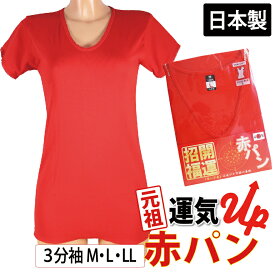 P5倍＆最大20%OFFクーポン! 半袖 3分袖 インナー (M、Lサイズ) 赤インナー 赤 Tシャツ 日本製 綿100％ 婦人用 下着 パンツ 巣鴨 お祝い 下着 肌着 還暦祝い ギフト プレゼント 進物 赤パン