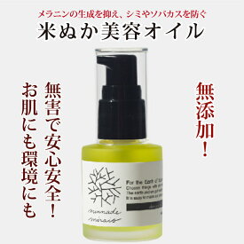 P10倍! （2点以上購入で送料無料） 米ぬか美容オイル 30ml 美容液 みんなでみらいを 天然 おすすめ 米糠 2017年SDGsビジネスアワード大賞 無添加 メラニン抑制